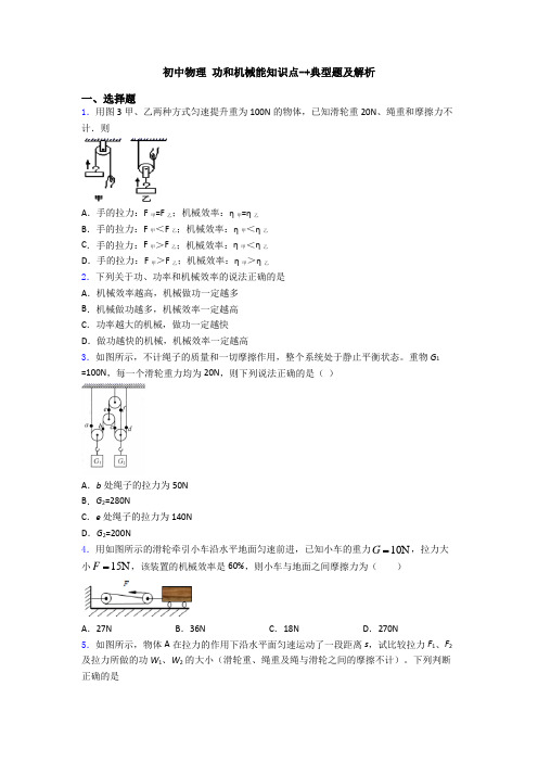 初中物理 功和机械能知识点-+典型题及解析