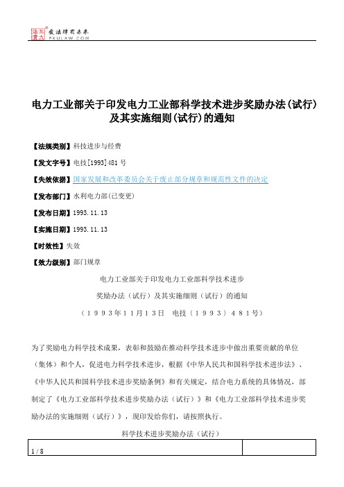 电力工业部关于印发电力工业部科学技术进步奖励办法(试行)及其实