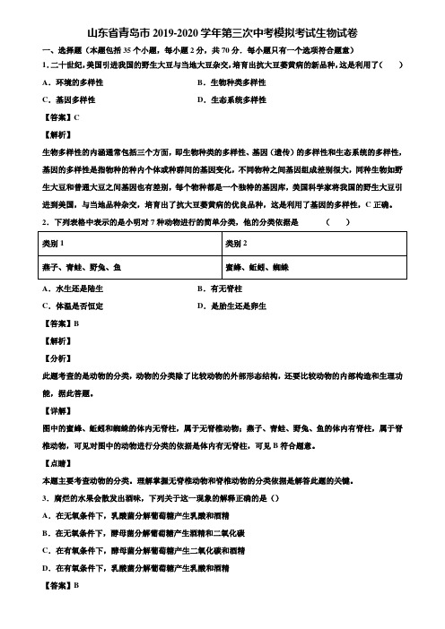 山东省青岛市2019-2020学年第三次中考模拟考试生物试卷含解析