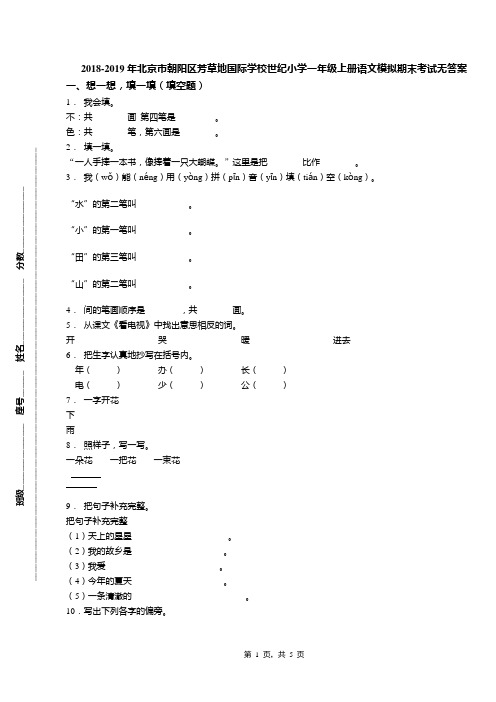 2018-2019年北京市朝阳区芳草地国际学校世纪小学一年级上册语文模拟期末考试无答案