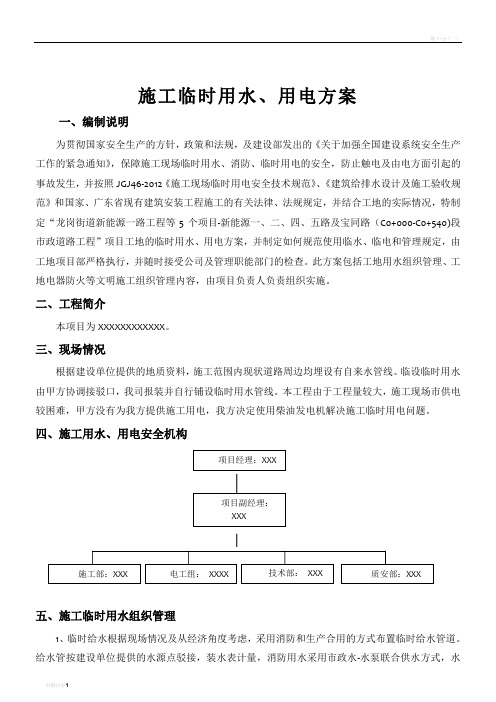 施工临时用水、用电方案(发电机)