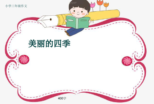 小学三年级作文《美丽的四季》400字(共6页PPT)