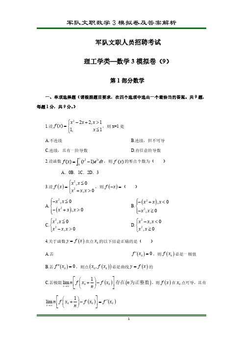 军队文职数学3 模拟卷(9)及答案解析