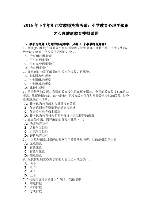 2016年下半年浙江省教师资格考试:小学教育心理学知识之心理健康教育模拟试题