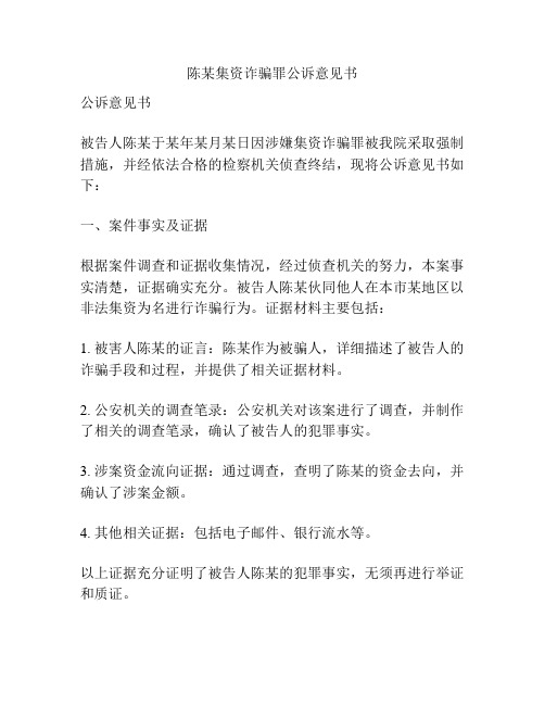 陈某集资诈骗罪公诉意见书