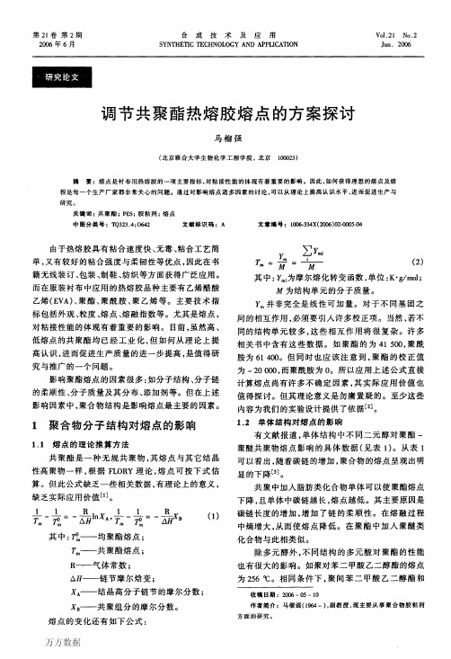 调节共聚酯热熔胶熔点的方案探讨