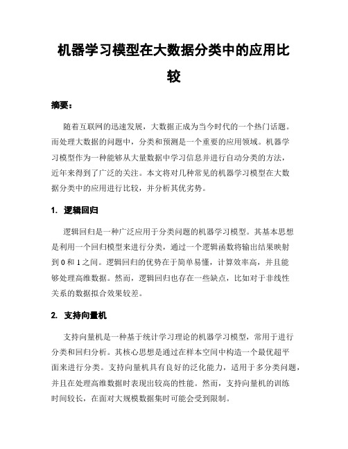 机器学习模型在大数据分类中的应用比较