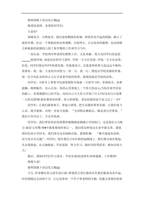 教师国旗下讲话发言稿5篇