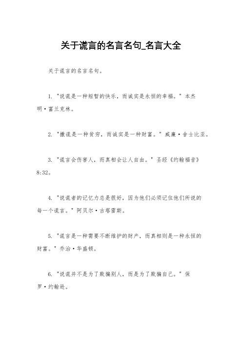 关于谎言的名言名句_名言大全