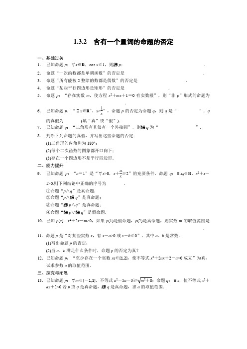 1.3.2 含有一个量词的命题的否定