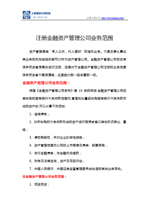 注册金融资产管理公司业务范围