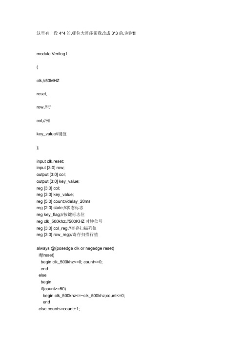 Verilog HDL 编写 4.4  3.3键盘程序