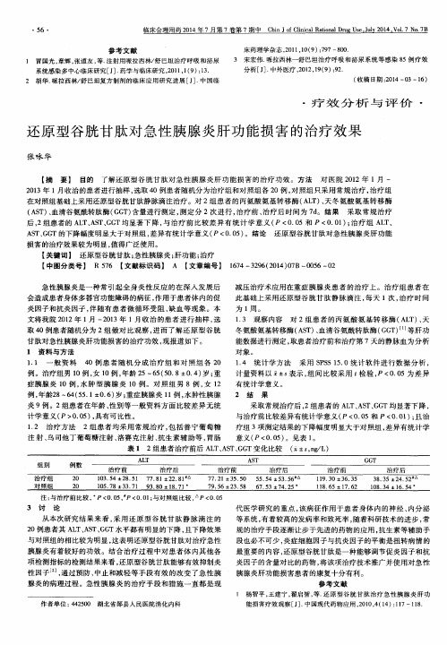 还原型谷胱甘肽对急性胰腺炎肝功能损害的治疗效果