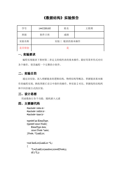 链表的基本操作实验报告