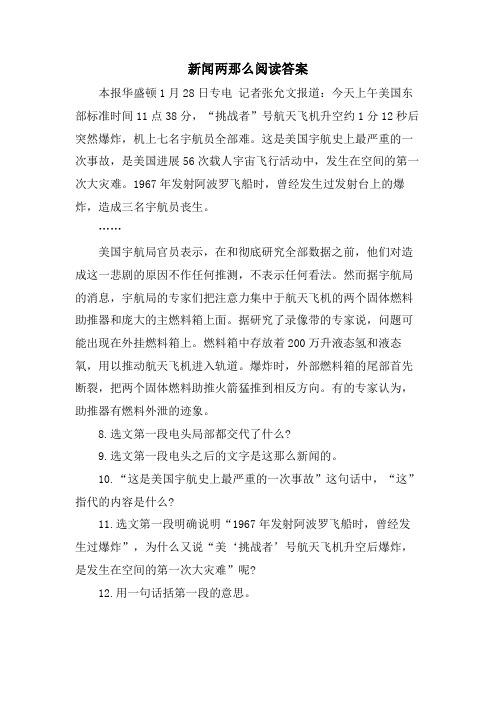 新闻两则阅读答案