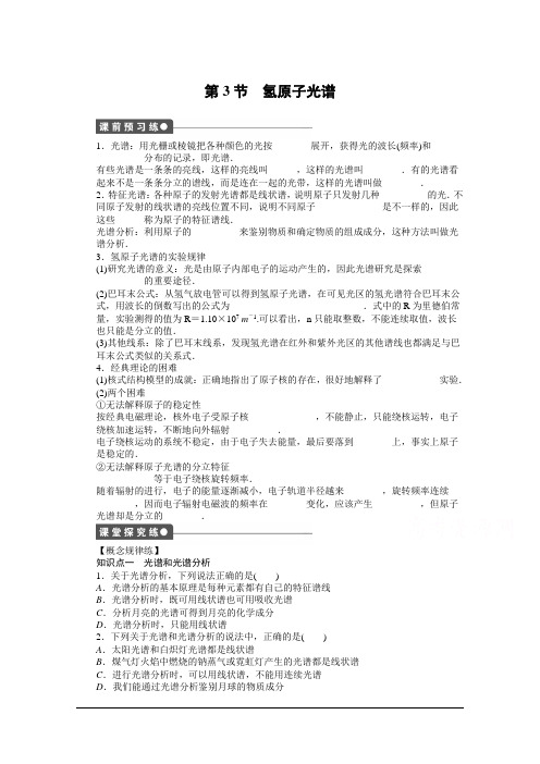 高中同步测试卷·新人教物理选修3-5：同步练习 第18章 原子结构 第3节