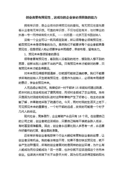 创业者要有预见性，这成功的企业家必须具备的能力