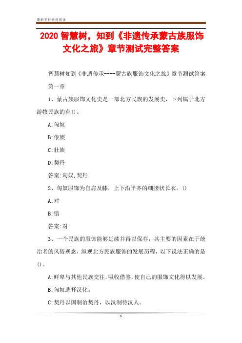 2020智慧树,知到《非遗传承蒙古族服饰文化之旅》章节测试完整答案