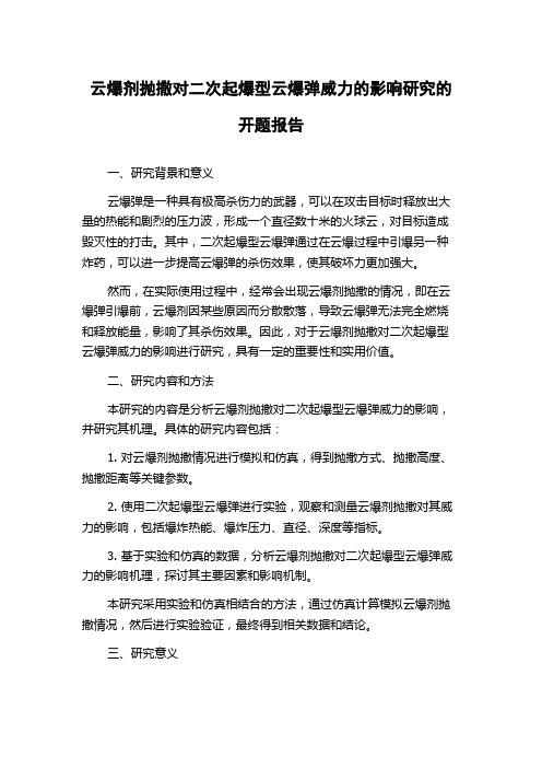 云爆剂抛撒对二次起爆型云爆弹威力的影响研究的开题报告