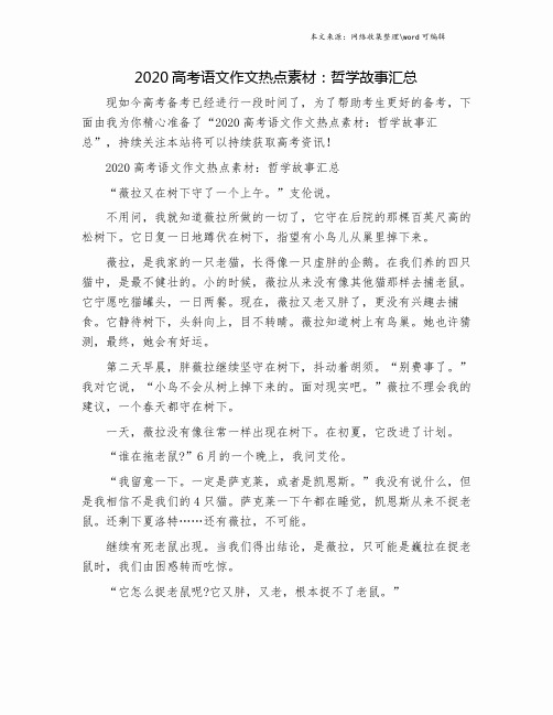 2020高考语文作文热点素材：哲学故事汇总.doc