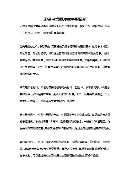 无锡考驾照注意事项最新