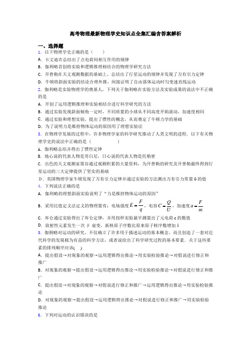 高考物理最新物理学史知识点全集汇编含答案解析