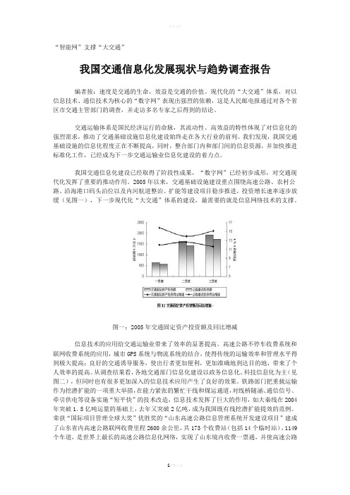 我国交通信息化发展现状与趋势调查报告