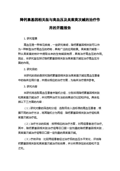 降钙素基因相关肽与高血压及吴茱萸次碱的治疗作用的开题报告