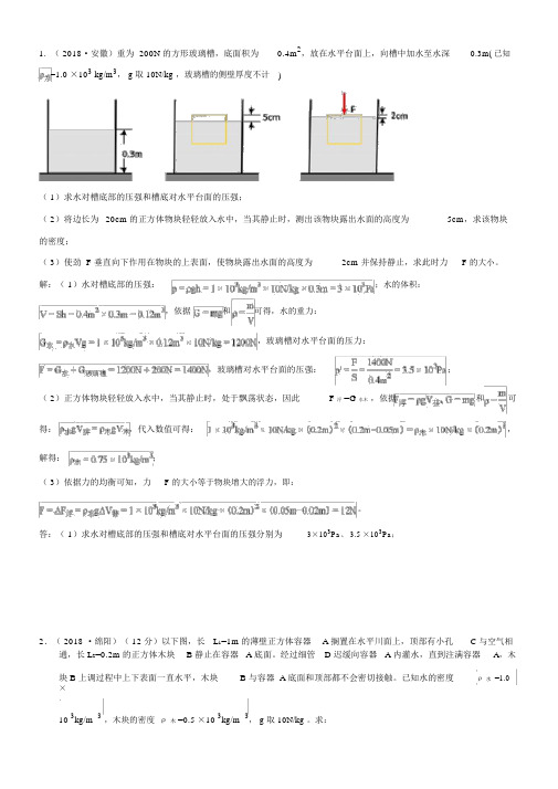 2018年中考物理试题分类汇编压强、浮力的综合计算