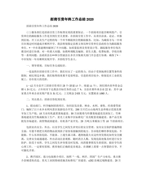 招商引资年终工作总结2020