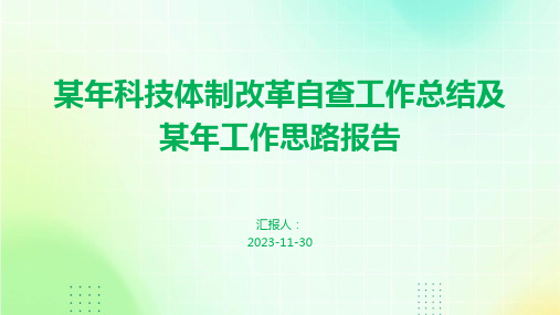 某年科技体制改革自查工作总结及某年工作思路报告