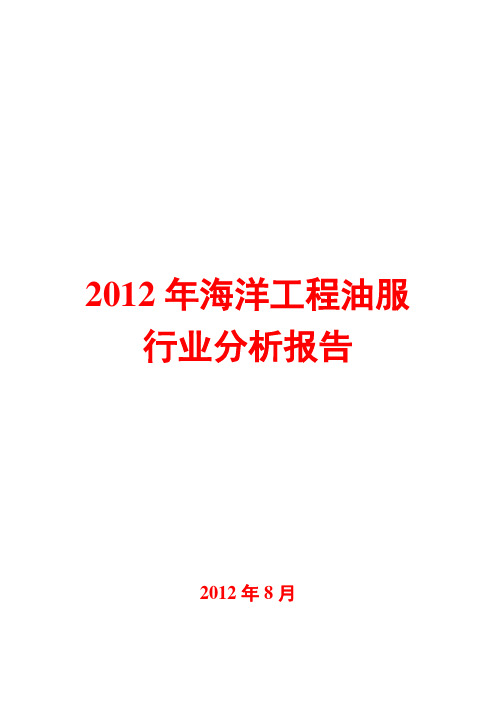 海洋工程油服行业分析报告2012