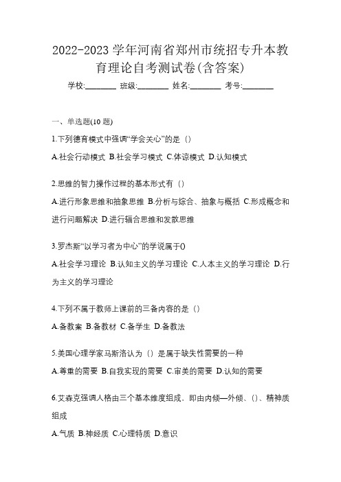 2022-2023学年河南省郑州市统招专升本教育理论自考测试卷(含答案)