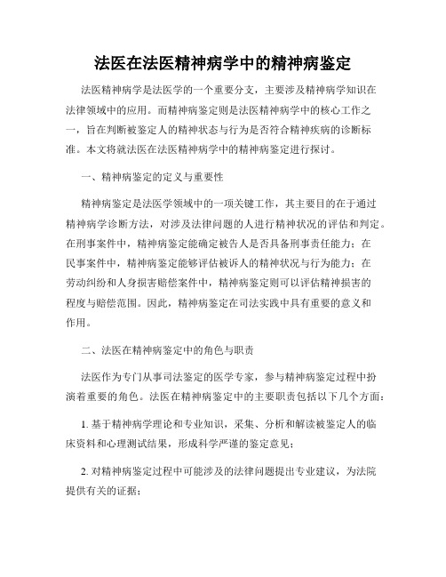 法医在法医精神病学中的精神病鉴定