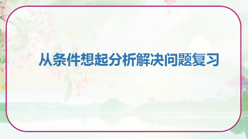 《从条件想起分析解决问题复习》(课件)苏教版三年级数学上册