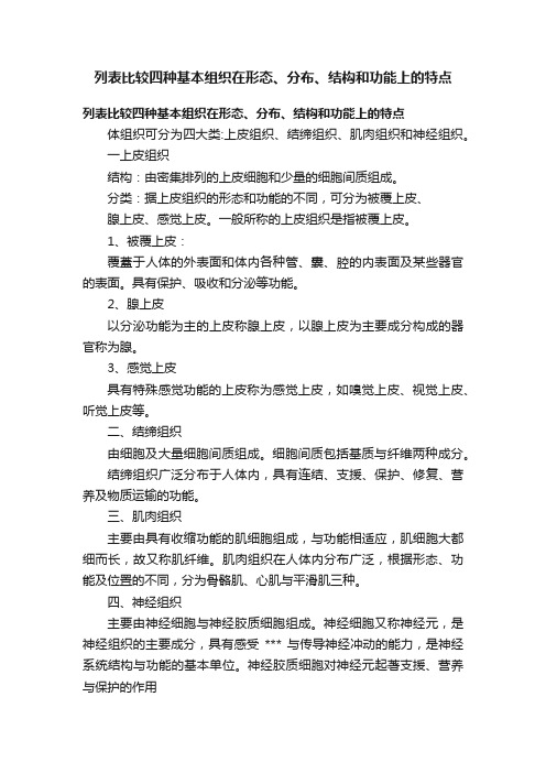 列表比较四种基本组织在形态、分布、结构和功能上的特点