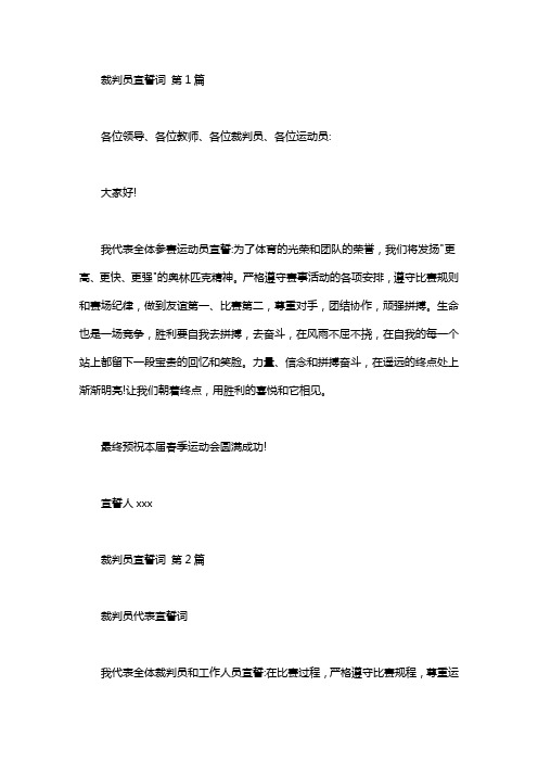 裁判员宣誓词(20篇汇总)