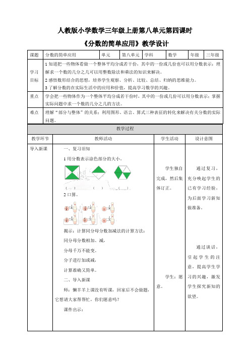 〖整理〗《《分数的简单应用》教学设计》优秀教学教案1