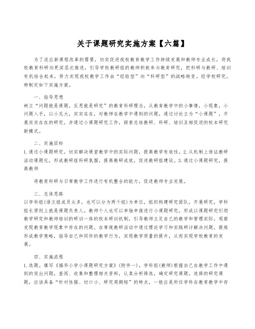 关于课题研究实施方案【六篇】