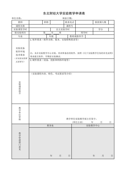 东北财经大实验教学申请表