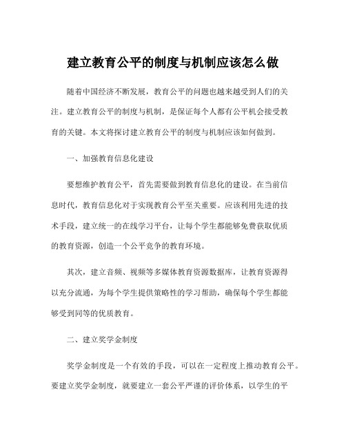 建立教育公平的制度与机制应该怎么做