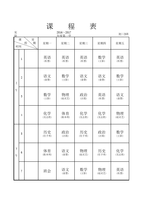 2016--2017学年度班级课表