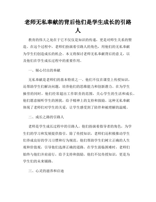 老师无私奉献的背后他们是学生成长的引路人