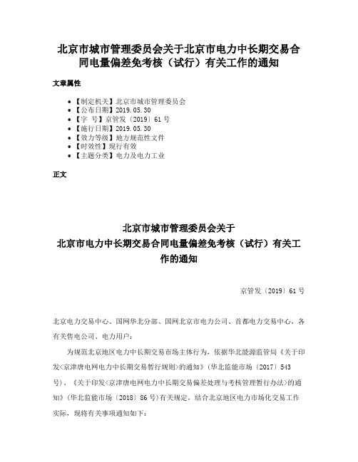 北京市城市管理委员会关于北京市电力中长期交易合同电量偏差免考核（试行）有关工作的通知