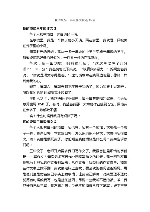 我的烦恼三年级作文精选15篇