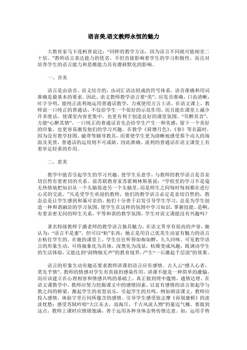 语言美,语文教师永恒的魅力