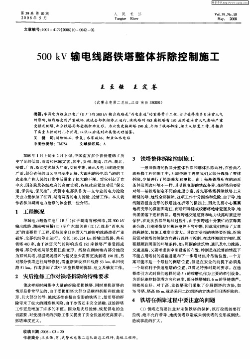 500kV输电线路铁塔整体拆除控制施工