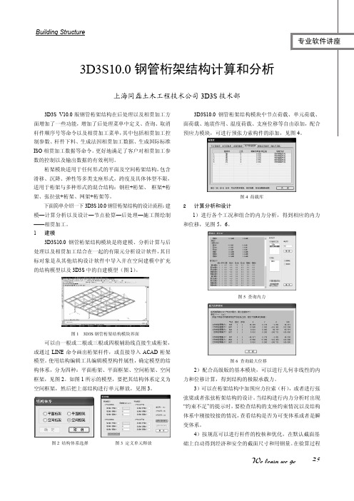 钢管桁架结构计算和分析