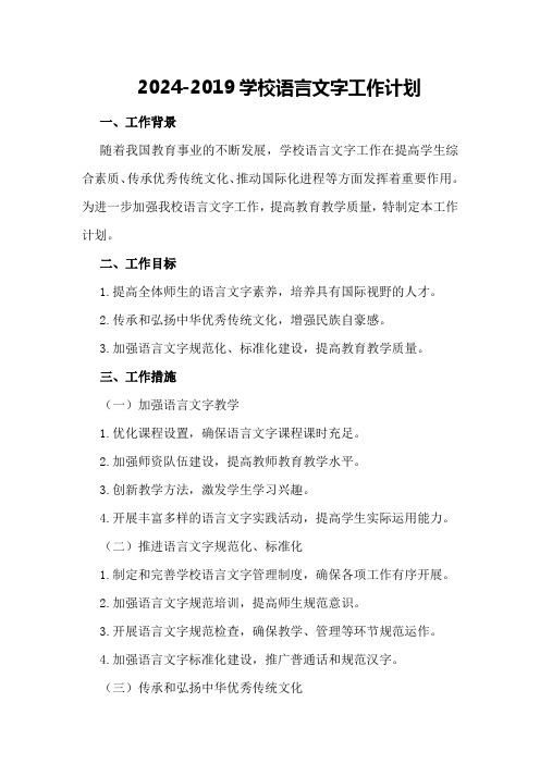 2024-2019学校语言文字工作计划