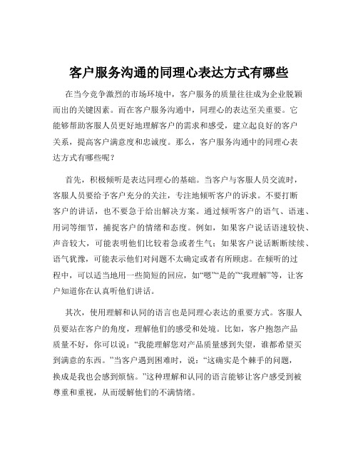 客户服务沟通的同理心表达方式有哪些